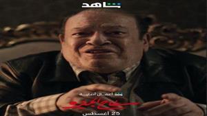 على طريقة إيفيه فيلم "كباريه".. صلاح عبدالله يعلق على دوره في "سفاح الجيزة"