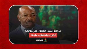 عائلته تحكم منذ 56 عاما.. من هو رئيس الجابون علي بونغو الذي تم الانقلاب عليه؟