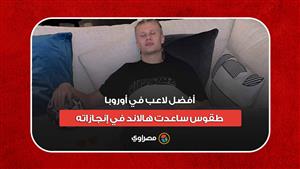 أفضل لاعب في أوروبا.. طقوس ساعدت هالاند في إنجازاته