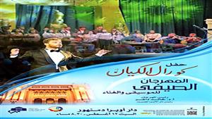 الأوبرا تستعد لإطلاق فعاليات المهرجان الصيفي للموسيقى والغناء في دمنهور 