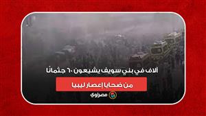 مشهد مهيب.. الآلاف في بني سويف يشيعون 60 جثمانًا من ضحايا إعصار ليبيا