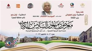 "فن الكاريكاتير" على هامش افتتاح معرض دمنهور السادس للكتاب  