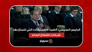الرئيس السيسي: ألغينا الاستثناءات التي تتمتع بها شركات القطاع العام
