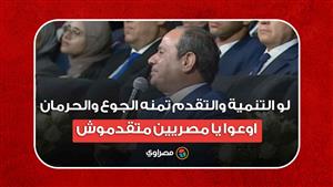 السيسي: لو التنمية والتقدم تمنه الجوع والحرمان اوعوا يا مصريين متقدموش