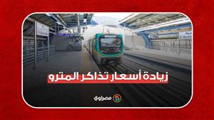 زيادة أسعار تذاكر المترو أول قرارات 2024