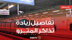 وصلت لـ15 جنيها.. تفاصيل زيادة تذاكر المترو واستحداث تذكرة جديدة