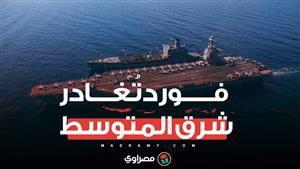 حاملة الطائرات الأمريكية  "فورد" تُغادر شرق المتوسط