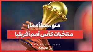 ما هو متوسط أعمار منتخبات كأس أمم أفريقيا؟