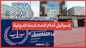 جنوب أفريقيا.. "إسرائيل" ليست فوق القانون ونلاحقها أمام محكمة العدل.. ما السبب؟