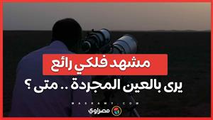 3 كواكب تزين السماء في مشهد رائع يرى بالعين المجردة.. ما التفاصيل؟