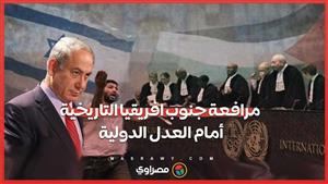 مرافعة جنوب إفريقيا التاريخية أمام العدل الدولية وأبرز ما قاله ممثلهم أمام محكمة العدل الدولية