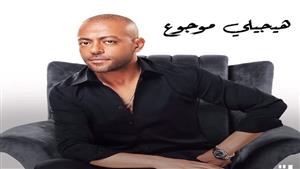 تامر عاشور يطرح "هيجيلي موجوع" لأول مرة بالتعاون مع "بنش مارك"
