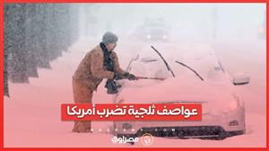 عواصف ثلجية مدمرة تضرب أمريكا وإلغاء أكثر من 1000 رحلة جوية