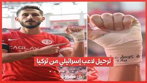 قرار بترحيل لاعب إسرائيلي من الدوري التركي... فما القصة ؟