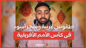 الطقوس الغريبة والسحر الأسود لمنتخب غانا تسبب فى إقالة المدرب