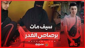 "جسمه اتخرم في صوان العزاء".. قصة مقتل"سيف" بطلق خرطوش في شبرا