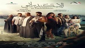 تفاصيل انتهاء أزمة أغنية فيلم "الإسكندراني"  (خاص)