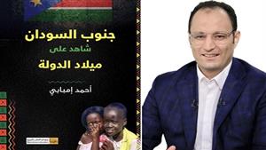 "جنوب السودان.. شاهد على ميلاد الدولة".. كتاب لأحمد إمبابي بمعرض الكتاب