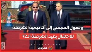 وصول السيسي إلى أكاديمية الشرطة للاحتفال بعيد الشرطة الـ 72