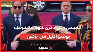 السيسي يحيي ذكرى شهداء الشرطة بوضع إكليل من الزهور