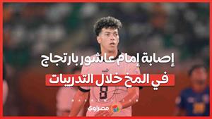 "صدمة قوية للمنتخب".. إصابة إمام عاشور بارتجاج في المخ خلال التدريبات