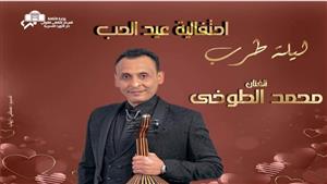 ١٥ فبراير.. محمد الطوخي يحيى احتفالية عيد الحب في معهد الموسيقى العربية