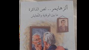 "ألزهايمر لص الذاكرة".. أحدث إصدار علمي بمعرض القاهرة الدولي للكتاب