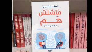 أسامة قابيل يحتفل بصدور كتابه "متشلش هم" بمعرض القاهرة للكتاب