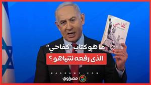ما هو كتاب "كفاحي" الذى رفعه نتنياهو فى مؤتمر صحفى ؟