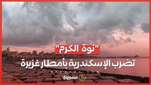 نوة " الكرم" تضرب الإسكندرية بأمطار غزيرة