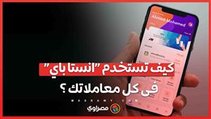 خطوة بخطوة.. طريقة استخدام «انستا باي» لتحويل الأموال وفى كل المعاملات