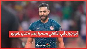 أبوجبل في الأهلي رسميا رغم تحذير شوبير.. وسر غضب الشناوي واسم مدرب الزمالك الجديد