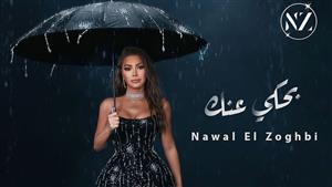 نوال الزغبي تروج لأحدث أعمالها الغنائية "بحكي عنك"