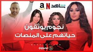 إليسا ومريام على “نتفليكس” ونانسى على" شاهد " والسقا على “أمازون”.. ها يتجه النجوم العرب للتوثيق ؟