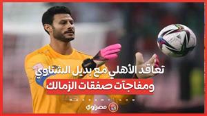 "ربع مليار في جيب فيتوريا".. وتعاقد الأهلي مع بديل الشناوي ومفاجآت صفقات الزمالك