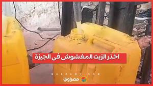 جهاز حماية المستهلك يضبط مصنعا لإعادة تدوير زيوت الطعام غير صالحة للإستخدام فى الجيزة