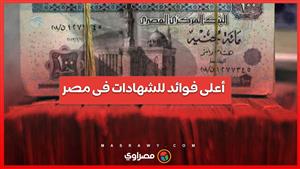 بأعلى عائد.. تفاصيل شهادة البنك الأهلى وبنك مصر الإدخارية ذات العائد 27%