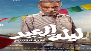 طرح 9 بوسترات لفيلم "ليلة العيد" وعرضه 25 يناير (صور)