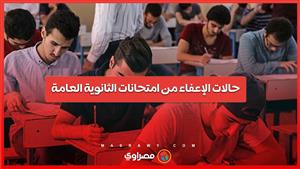 وزارة التعليم تحدد حالات الإعفاء من اللغة الثانية بامتحانات الثانوية العامة ... ما هى ؟