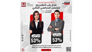جامعة المنصورة الجديدة تحدد موعد التقديم للفصل الدراسي الثاني 