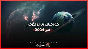 هل يصطدم الكويكب المفقود بالأرض ويدمرها في 2024؟