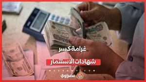 ما هي غرامة كسر شهادات الاستثمار؟  لو فكرت شراء شهادة 27% 