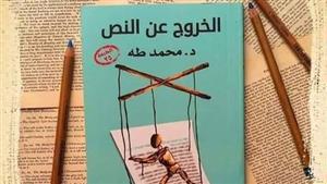 محمد صلاح يقرأ له.. من هو مؤلف كتاب "الخروج عن النص"؟