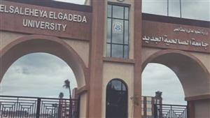 تنسيق الجامعات الخاصة.. أماكن بكليتي الحاسبات والإدارة بجامعة الصالحية الجديدة للفصل الثاني 