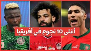 أغلى 10 نجوم في كأس الأمم الأفريقيا