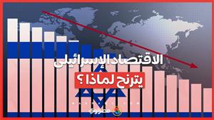 الخناق يضيق على الاقتصاد الإسرائيلي.... ما السبب ؟