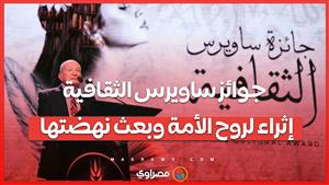 جوائز ساويرس ودعم جهود التنوير الثقافي .. القائمة الكاملة لـ الفائزين في الدورة 19