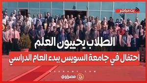 الطلاب يحييون العلم.. احتفال في جامعة السويس ببدء العام الدراسي