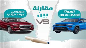 "أحدث توأم بمصر".. مقارنة تفصيلية بين سوزوكي جراند فيتارا وتويوتا أوربان كروز