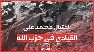 اغتيال قائد في حزب الله: الجيش الإسرائيلي يكشف تفاصيل العملية